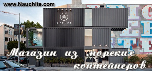 Aether - очередной современный магазин из контейнеров